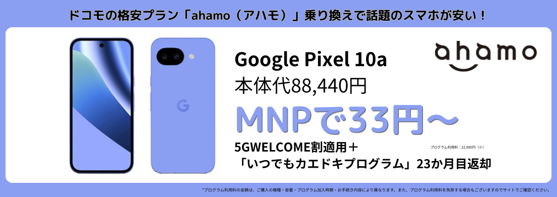 ahamoのGooglePixel10aキャンペーン