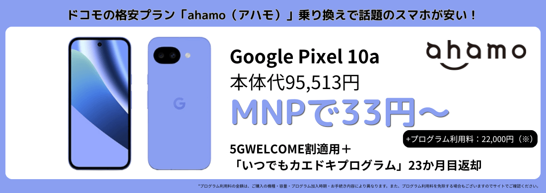 ahamoのGooglePixel10aキャンペーン