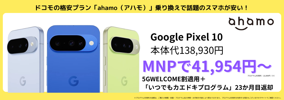 ahamoのGooglePixelキャンペーン