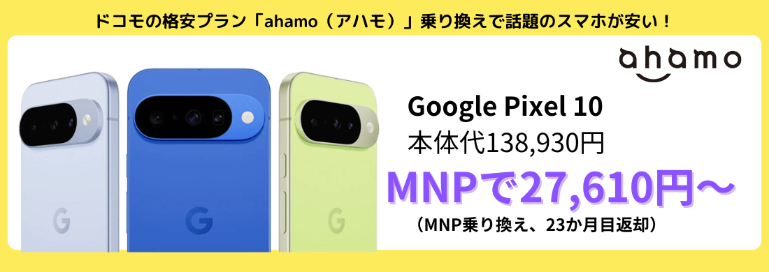 ahamoのGooglePixelキャンペーン