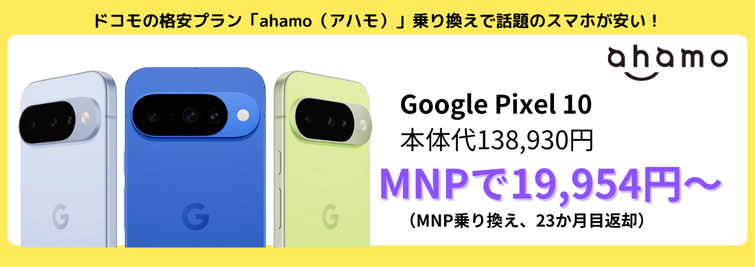 ahamoのGooglePixelキャンペーン