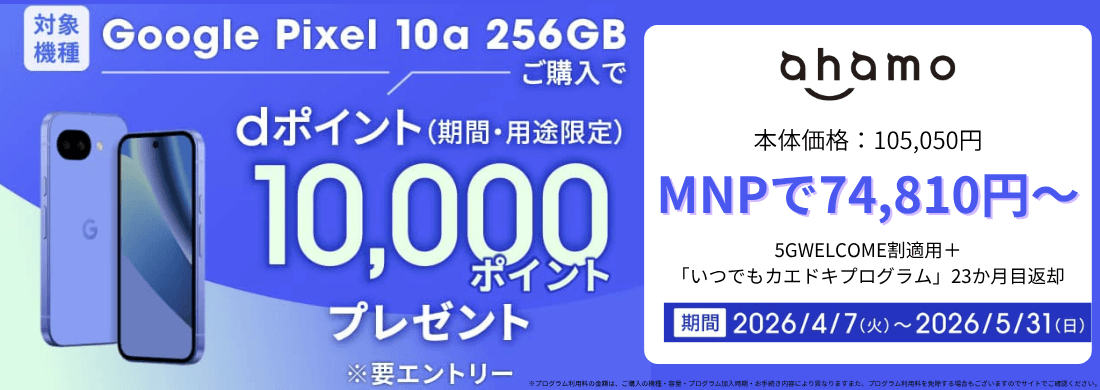 ahamo限定Google Pixel 10aキャンペーン