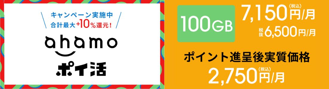 ahamoポイ活キャンペーン
