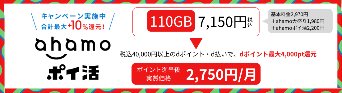 ahamoポイ活キャンペーン