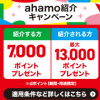 ahamo紹介キャンペーン