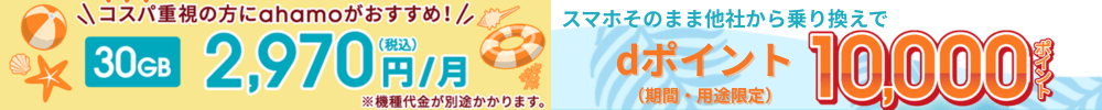 ahamoキャンペーン