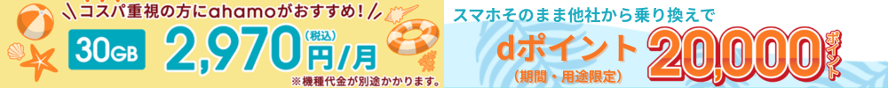 ahamoキャンペーン