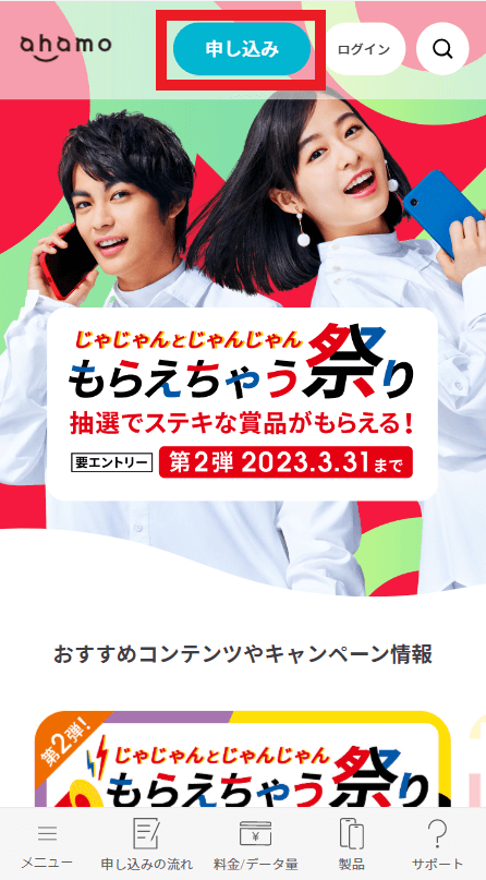 ahamo申し込み