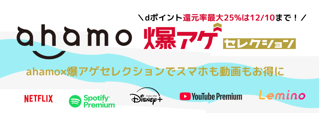 ahamo爆アゲキャンペーン