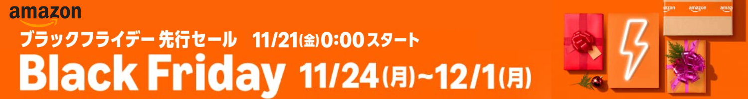 amazonブラックフライデーセール2025