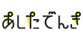 あしたでんき