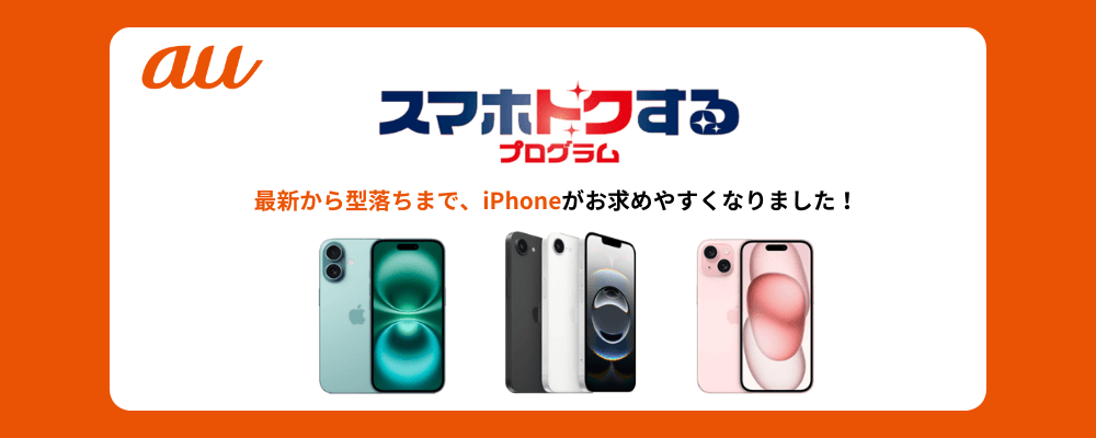 auスマホトクするプログラム