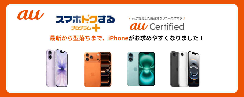 auスマホトクするプログラム