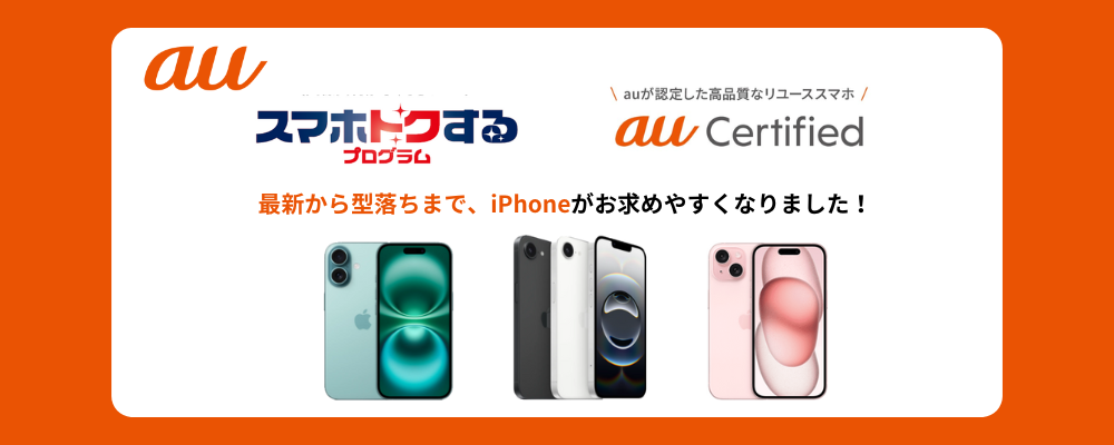 auスマホトクするプログラム