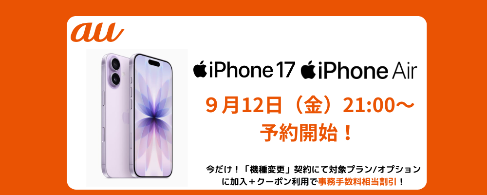auのiPhone17発売