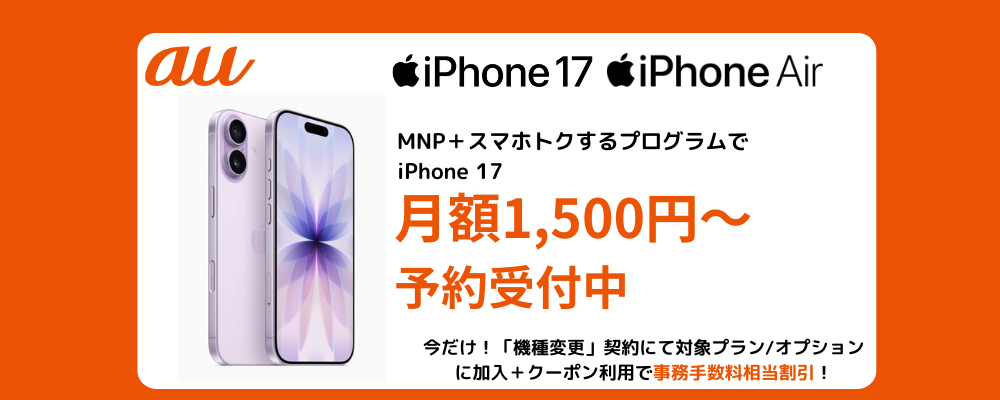 auのiPhone17発売