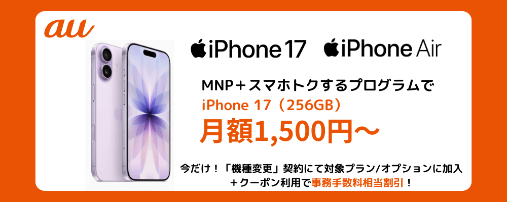 auのiPhone17発売