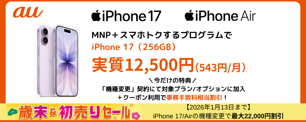 auのiPhone17発売