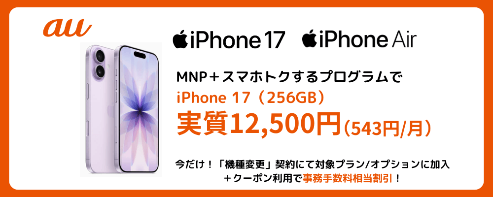 auのiPhone17発売