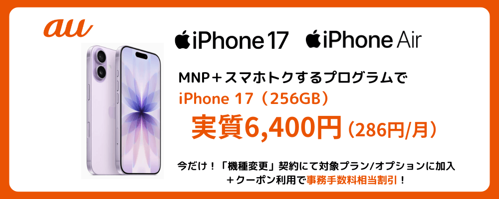 auのiPhone17発売