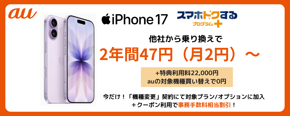 auのiPhone17発売