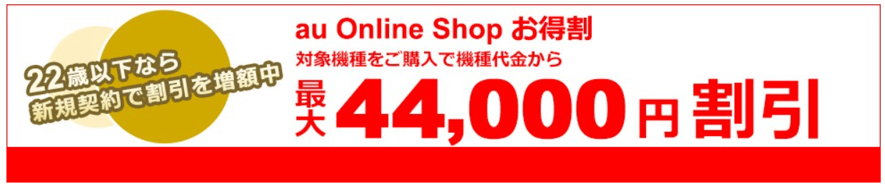 auのiPhone学割