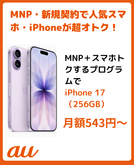 auお得スマホ