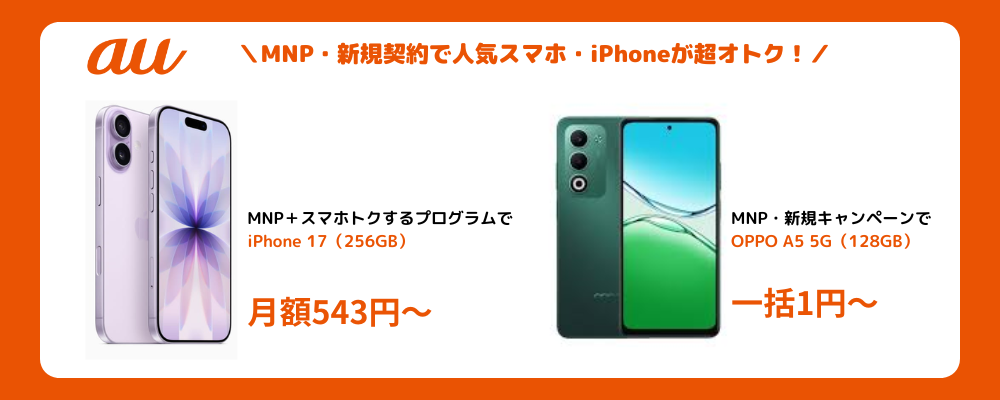 auの人気スマホ