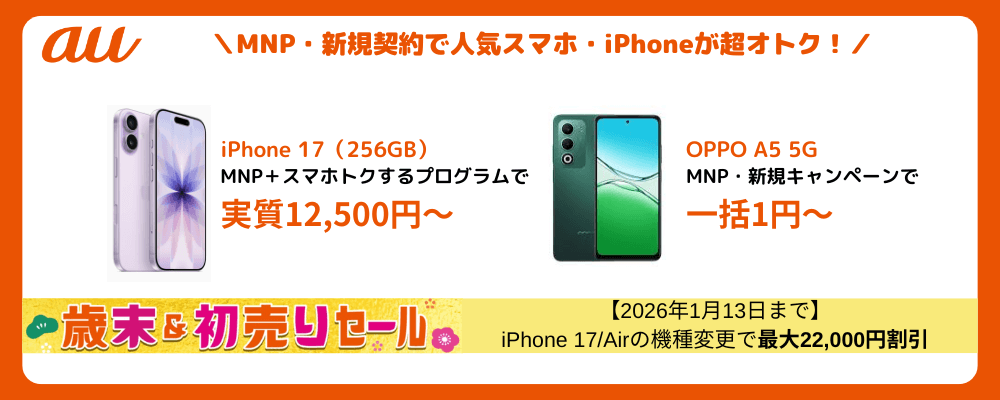 auの人気スマホ