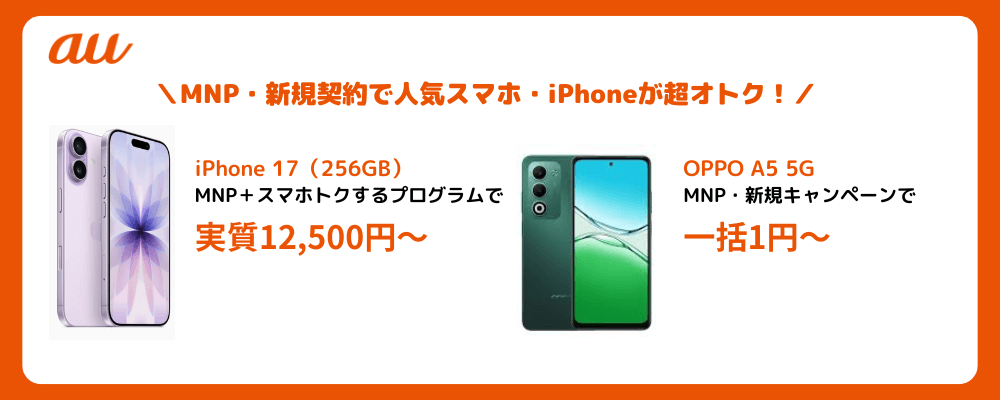 auの人気スマホ