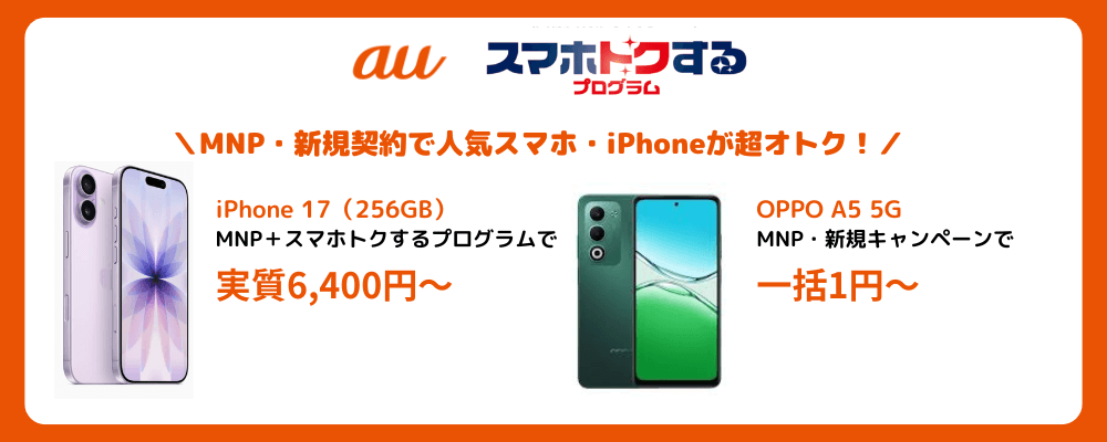 auの人気スマホ