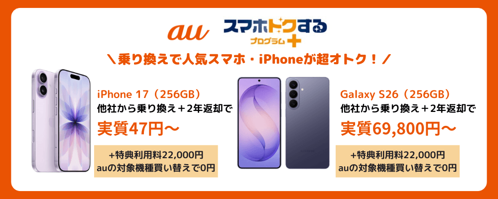 auの人気スマホ