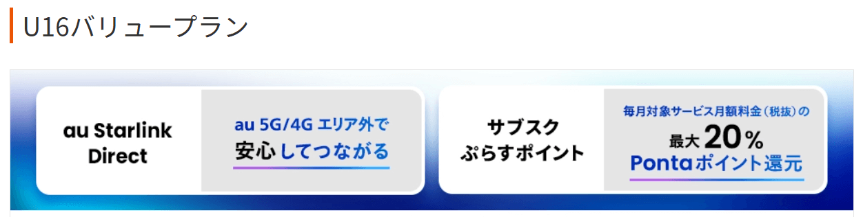 auのU16バリュープラン
