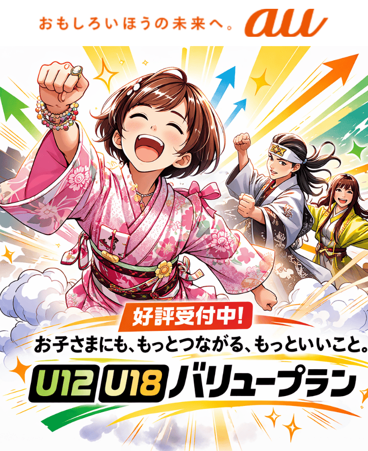 auバリュープランU18