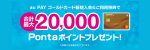 au PAYゴールドカード新規入会キャンペーン