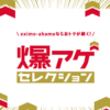 爆アゲ セレクション