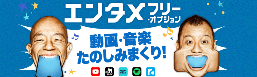 エンタメフリー・オプション