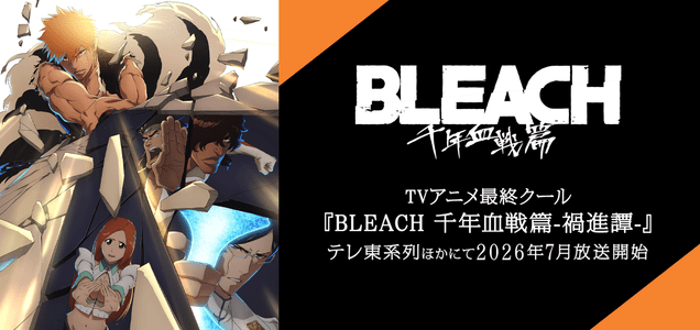 『BLEACH 千年血戦篇』これまでの放送歴史をおさらい