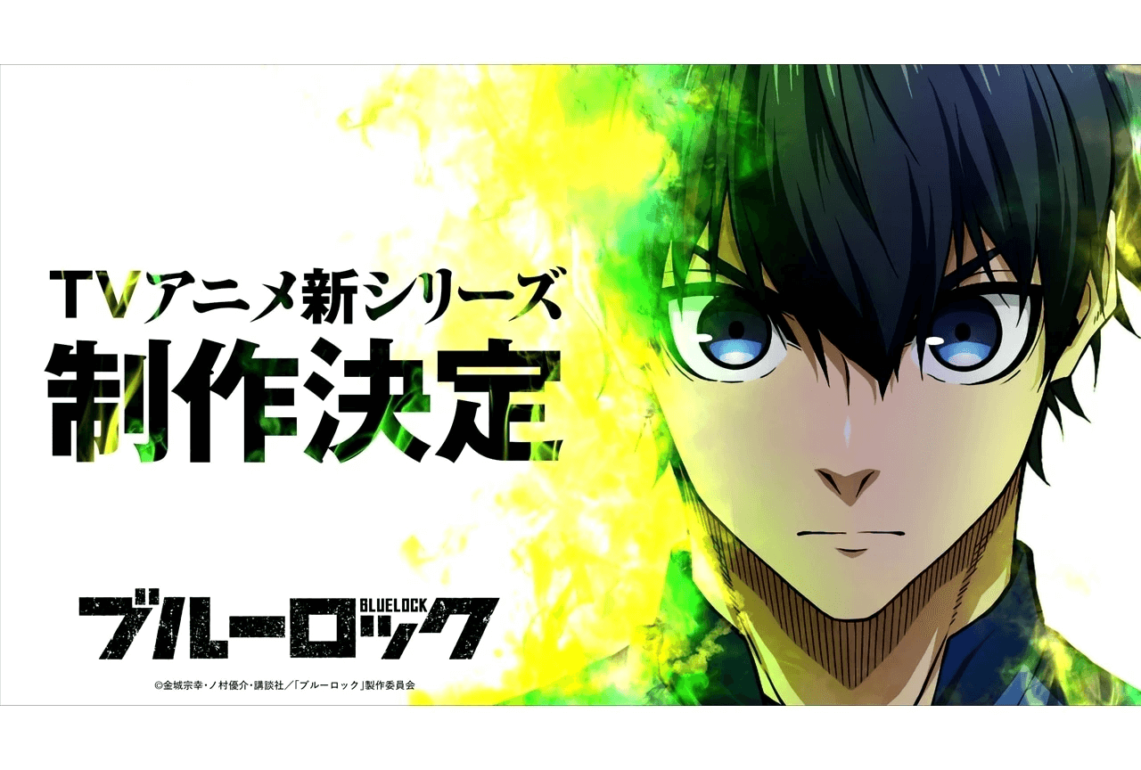 「ブルーロック」3期はいつから？最新情報まとめ