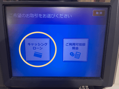 クレジットカードでキャッシングを行う場合のATMの画面