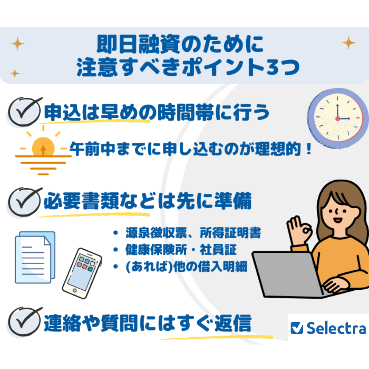即日融資を可能にするための注意点3つ