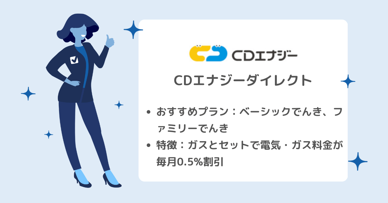 電気ガスセットがお得、ポイントも貯まる「CDエナジーダイレクト」