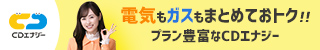 CDエナジーダイレクト