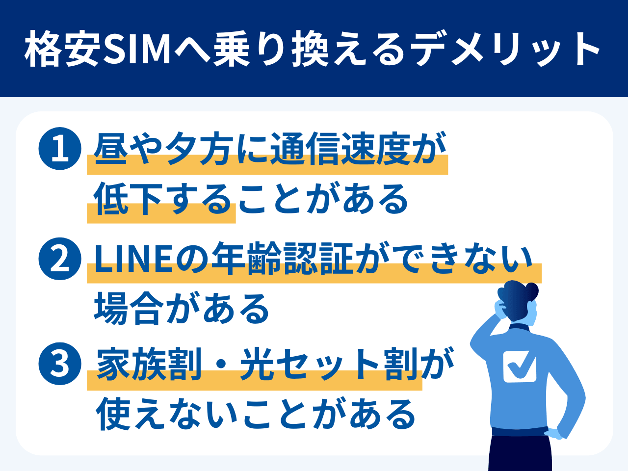 大手キャリアから格安SIMに乗り換えるデメリット