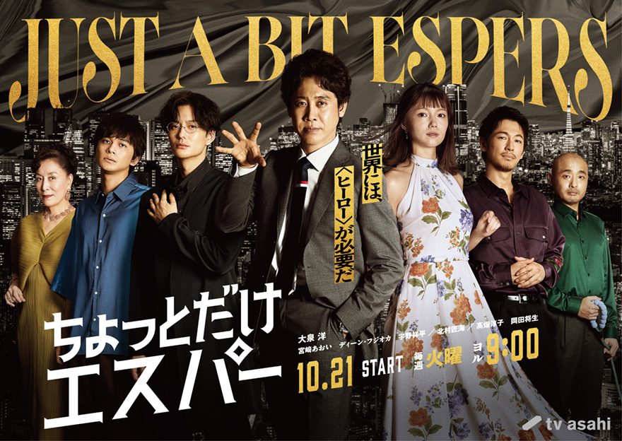 ちょっとだけエスパーとは？あらすじ・キャスト・見どころまとめ
