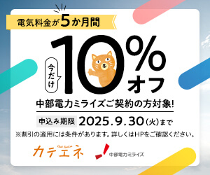 中部電力ミライズ