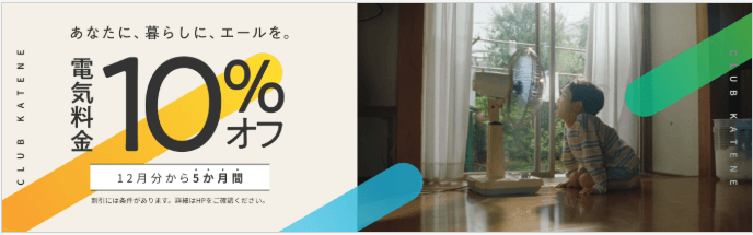 中部電力ミライズは冬の電気代が5か月10%オフキャンペーン実施中