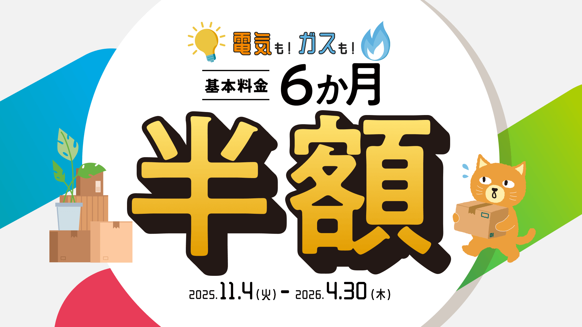 中部電力ミライズの新規申し込みキャンペーン：電気もガスも基本料金6か月半額！