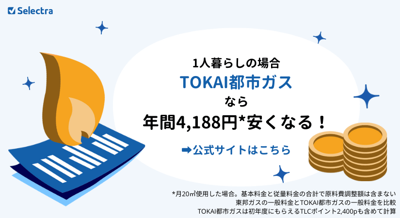 中部(東邦ガス)エリアのガス料金比較:一人暮らしで一番お得なお得なガス会社は?