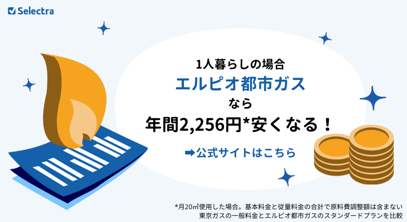 関東エリア(東京ガスエリア)の都市ガス料金比較:一人暮らしで一番安い都市ガス会社は?